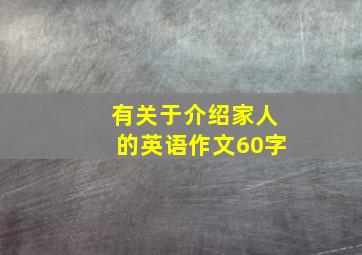 有关于介绍家人的英语作文60字