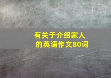 有关于介绍家人的英语作文80词