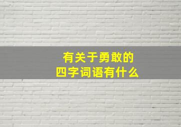 有关于勇敢的四字词语有什么