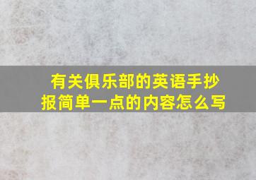 有关俱乐部的英语手抄报简单一点的内容怎么写