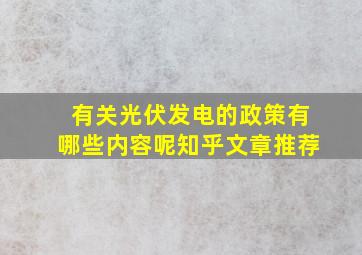 有关光伏发电的政策有哪些内容呢知乎文章推荐