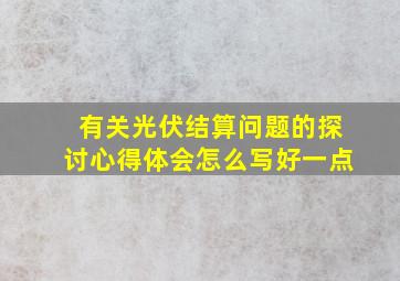 有关光伏结算问题的探讨心得体会怎么写好一点