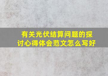 有关光伏结算问题的探讨心得体会范文怎么写好