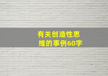 有关创造性思维的事例60字