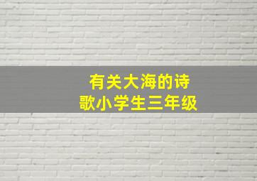 有关大海的诗歌小学生三年级