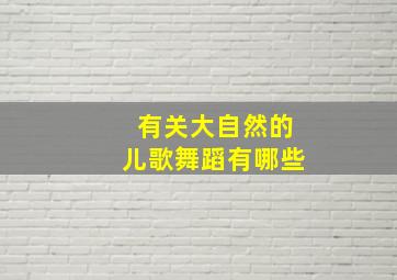 有关大自然的儿歌舞蹈有哪些