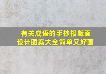 有关成语的手抄报版面设计图案大全简单又好画