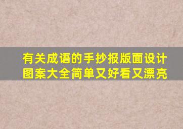 有关成语的手抄报版面设计图案大全简单又好看又漂亮