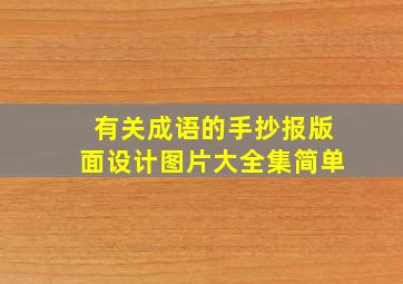 有关成语的手抄报版面设计图片大全集简单