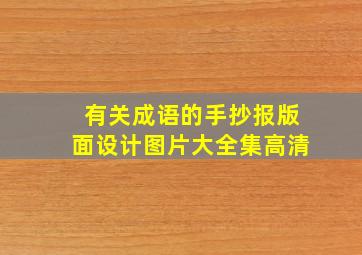 有关成语的手抄报版面设计图片大全集高清