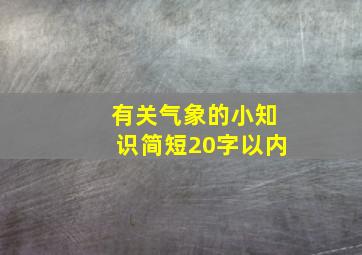 有关气象的小知识简短20字以内