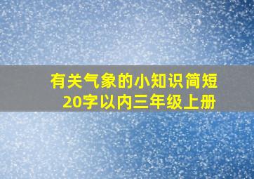 有关气象的小知识简短20字以内三年级上册