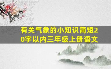 有关气象的小知识简短20字以内三年级上册语文