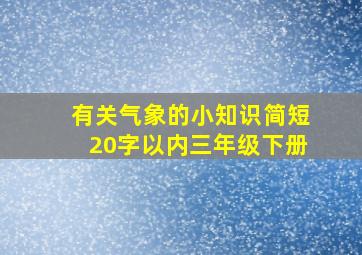 有关气象的小知识简短20字以内三年级下册