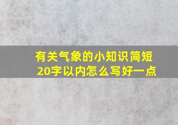 有关气象的小知识简短20字以内怎么写好一点