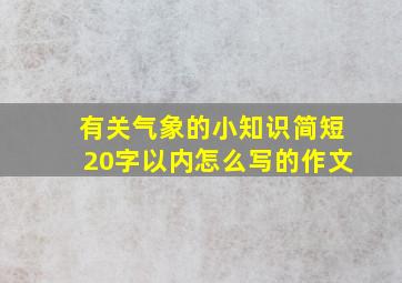 有关气象的小知识简短20字以内怎么写的作文