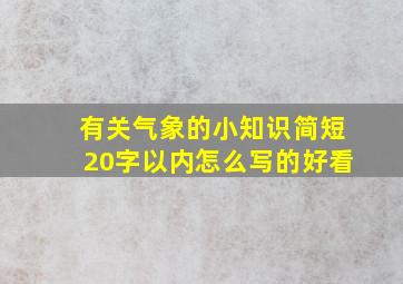 有关气象的小知识简短20字以内怎么写的好看