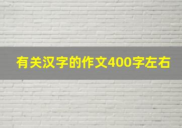 有关汉字的作文400字左右