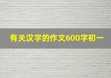 有关汉字的作文600字初一