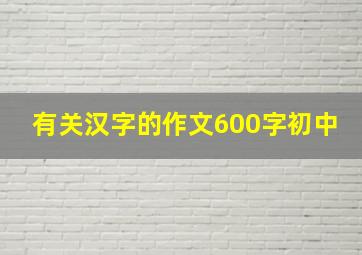 有关汉字的作文600字初中