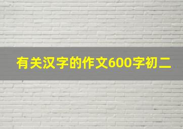 有关汉字的作文600字初二