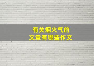 有关烟火气的文章有哪些作文