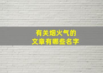 有关烟火气的文章有哪些名字