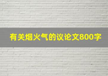 有关烟火气的议论文800字