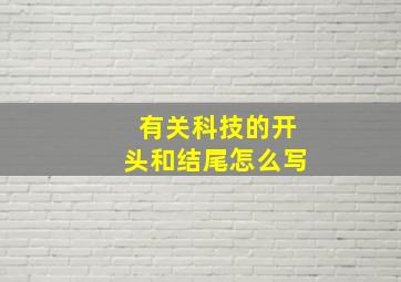 有关科技的开头和结尾怎么写