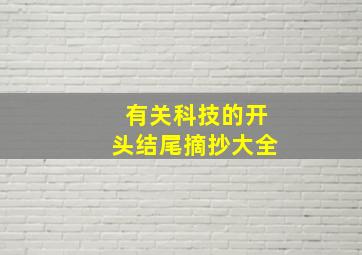 有关科技的开头结尾摘抄大全