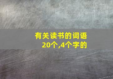 有关读书的词语20个,4个字的