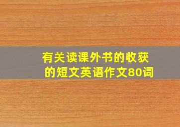 有关读课外书的收获的短文英语作文80词