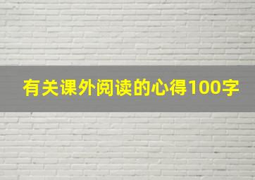 有关课外阅读的心得100字