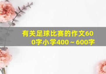 有关足球比赛的作文600字小学400～600字