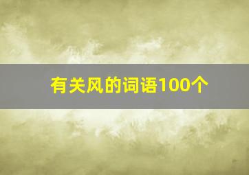 有关风的词语100个