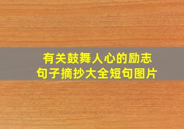 有关鼓舞人心的励志句子摘抄大全短句图片