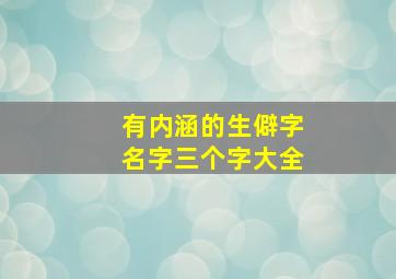 有内涵的生僻字名字三个字大全