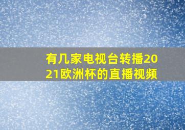 有几家电视台转播2021欧洲杯的直播视频