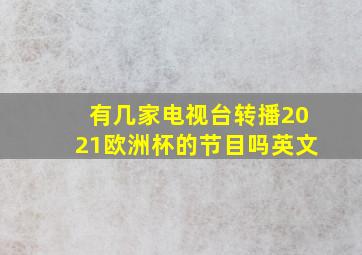 有几家电视台转播2021欧洲杯的节目吗英文