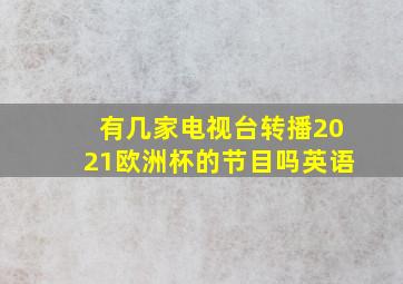 有几家电视台转播2021欧洲杯的节目吗英语