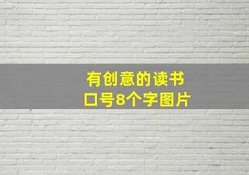 有创意的读书口号8个字图片