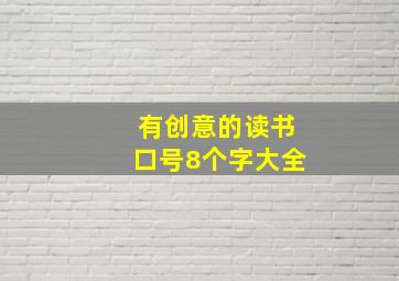 有创意的读书口号8个字大全