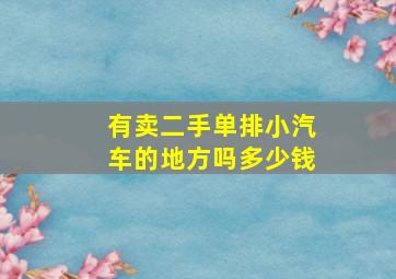 有卖二手单排小汽车的地方吗多少钱