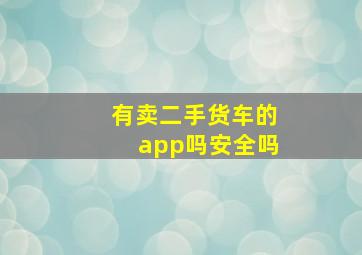 有卖二手货车的app吗安全吗