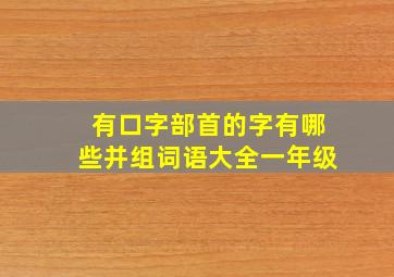 有口字部首的字有哪些并组词语大全一年级