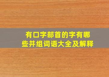 有口字部首的字有哪些并组词语大全及解释