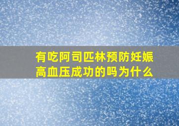 有吃阿司匹林预防妊娠高血压成功的吗为什么