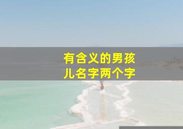 有含义的男孩儿名字两个字