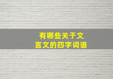 有哪些关于文言文的四字词语