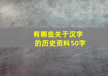 有哪些关于汉字的历史资料50字